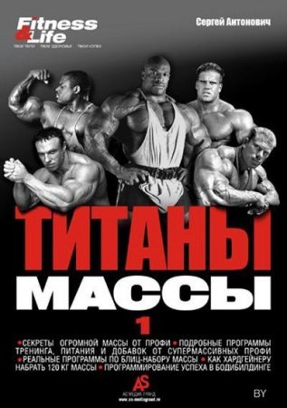 Обложка к Сергей Антонович. Титаны массы 1 (2010) PDF