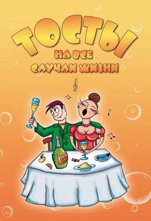 Обложка к А. Н. Матанцев. Тосты на все случаи жизни (2012) RTF,FB2,EPUB,MOBI,DOCX