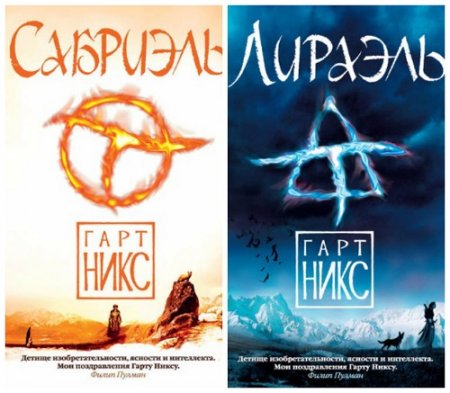 Обложка к Гарт Никс - Цикл Древнее королевство. 2 книги (2017)