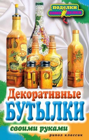 Обложка к Сделай сам - Декоративные бутылки своими руками