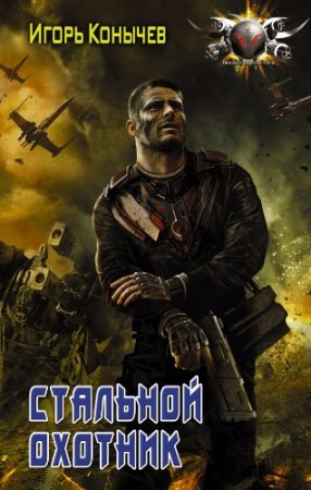 Обложка к Игорь Конычев. Стальной охотник