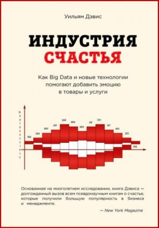 Обложка к Индустрия счастья. Как Big Data и новые технологии помогают добавить эмоцию в товары и услуги (2017)