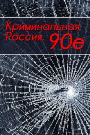 Обложка к Тимур Шалямов. Криминальная Россия. 90-е (2017)