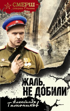 Обложка к Александр Тамоников - СМЕРШ – спецназ Сталина. Жаль, не добили (2017)
