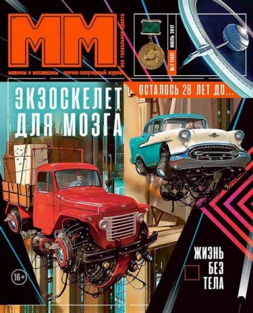 Обложка к Машины и Механизмы №7 (июль 2017) PDF