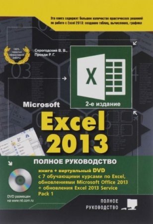 Обложка к В.В. Серогодский и др. - Microsoft Excel 2013. Полное руководство  2-е издание (2016) PDF