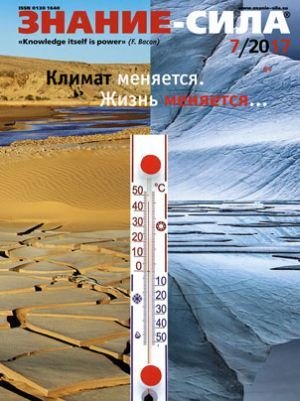 Обложка к Знание-сила №7 (июль 2017)