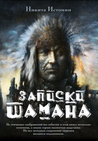 Обложка к Никита Истомин. Записки шамана (2017)