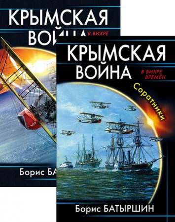 Обложка к Борис Батыршин - Цикл. Крымская война. 2 книги (2017)