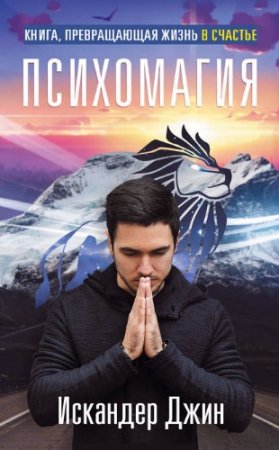 Обложка к Искандер Джин. Книга, превращающая жизнь в счастье. Психомагия