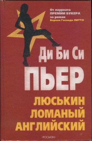 Обложка к Ди Би Си Пьер. Люськин ломаный английский