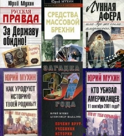 Обложка к Юрий Мухин - Сборник произведений (2000-2017)