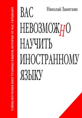 Обложка к Н. Ф. Замяткин. Вас невозможно научить иностранному языку