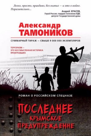 Обложка к Александр Тамоников. Последнее крымское предупреждение (2017)