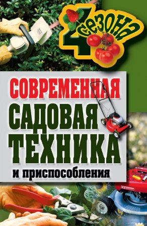 Обложка к Г. А. Серикова. Современная садовая техника и приспособления