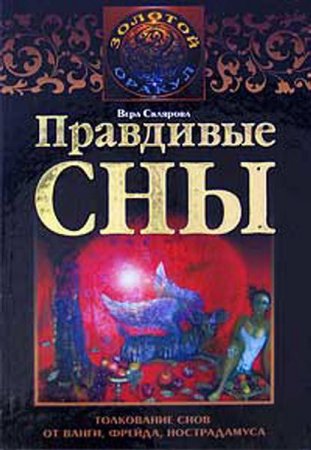 Обложка к Вера Склярова. Правдивые сны. Толкование снов от Ванги, Фрейда, Нострадамуса (2009)