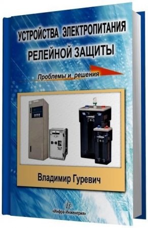 Обложка к В.И. Гуревич. Устройства электропитания релейной защиты. Проблемы и решения