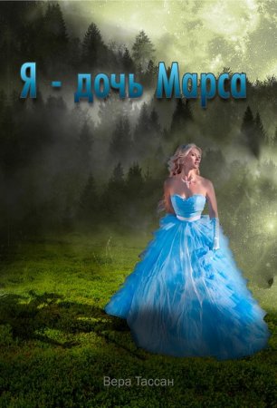 Обложка к Вера Тассан. Я – дочь Марса (2017)