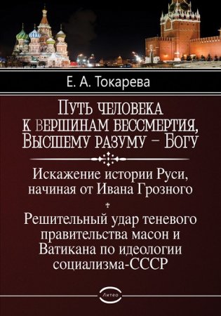 Обложка к Е. А. Токарева. Путь человека к вершинам бессмертия, Высшему разуму – Богу (2017)