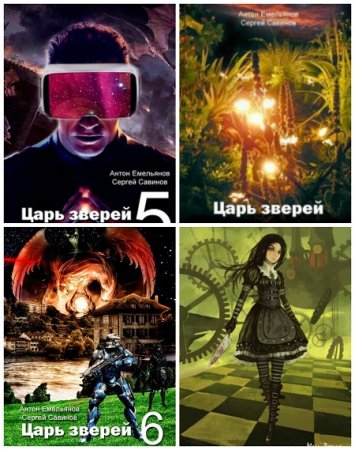 Обложка к Антон Емельянов, Сергей Савинов. Царь зверей. Сборник книг