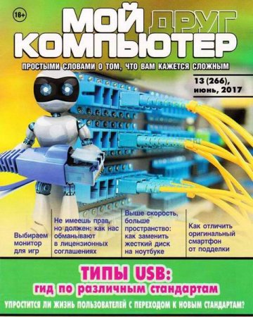 Обложка к Мой друг компьютер №13 (июнь 2017)