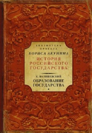 Обложка к Казимир Валишевский. Библиотека проекта «История Российского государства». Образование государства (2017)