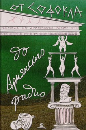 Обложка к Лев Пашаян. От Софокла до Армянского радио