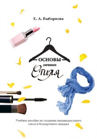 Обложка к Е. А. Выборнова. Основы личного стиля.
