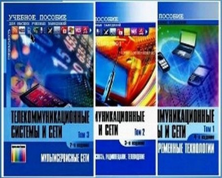 Обложка к Телекоммуникационные системы и сети. Том 1-3