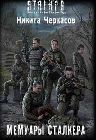 Обложка к Никита Черкасов. Мемуары сталкера (2017)
