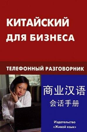 Обложка к Китайский для бизнеса. Телефонный разговорник