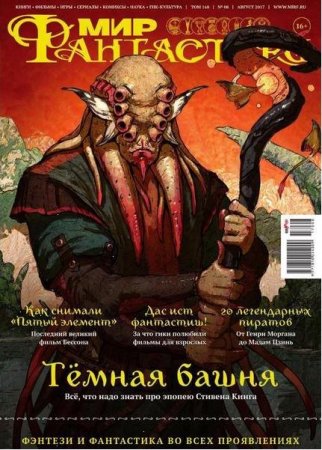 Обложка к Мир фантастики №8 (август 2017)