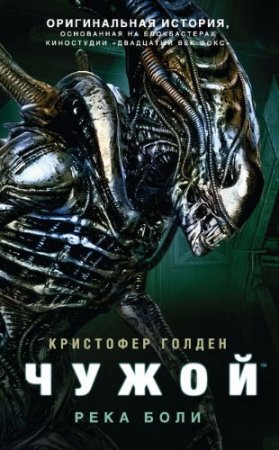 Обложка к Кристофер Голден. Чужой: Река боли (2017)