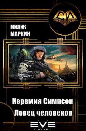 Обложка к Малик Маркин. Иеремия Симпсон. Ловец человеков (2017)