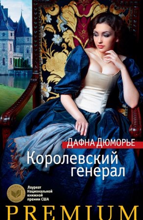 Обложка к Дафна дю Морье. Королевский генерал (2017)