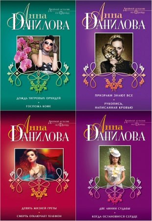 Обложка к Анна Дубчак. Двойной детектив по Фрейду. Сборник книг