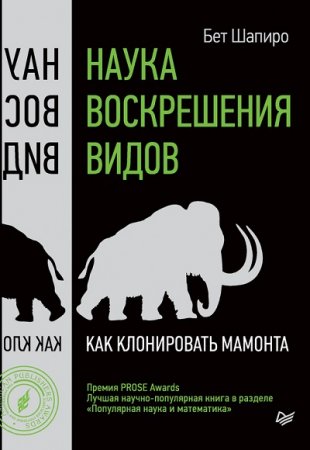 Обложка к Бет Шапиро. Наука воскрешения видов. Как клонировать мамонта (2017)