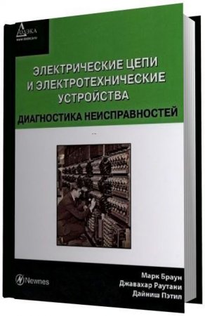 Обложка к Электрические цепи и электротехнические устройства. Диагностика неисправностей
