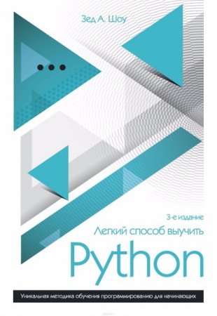 Обложка к Шоу Зед. Легкий способ выучить Python (2017)