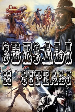 Обложка к Стас Бородин. Звезды и стрелы (2017)