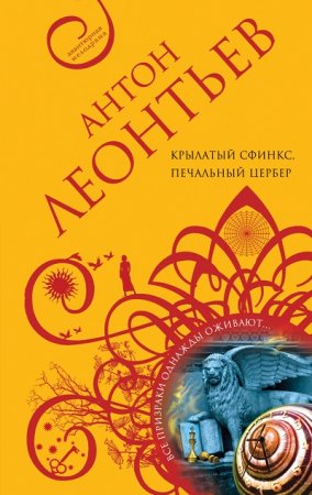 Обложка к Антон Леонтьев. Крылатый сфинкс, печальный цербер (2017)