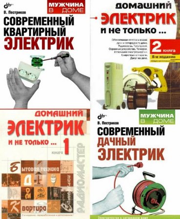 Обложка к В.М. Пестриков. Электрик. Сборник книг