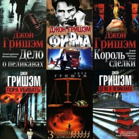 Обложка к Джон Гришэм. Сборник книг