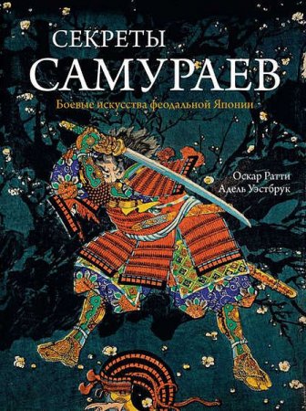 Обложка к Секреты самураев. Боевые искусства феодальной Японии (2017)