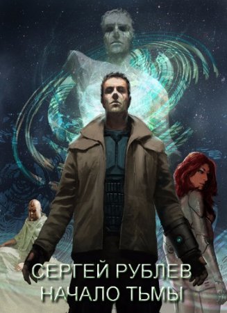 Обложка к Сергей Рублев. Начало тьмы