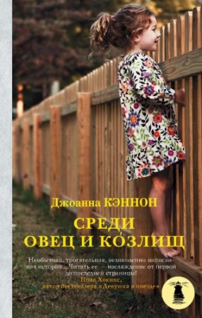 Обложка к Джоанна Кэннон. Среди овец и козлищ (2017)