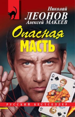 Обложка к Алексей Макеев, Николай Леонов. Опасная масть
