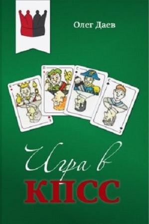 Обложка к Олег Даев. Игра в КПСС