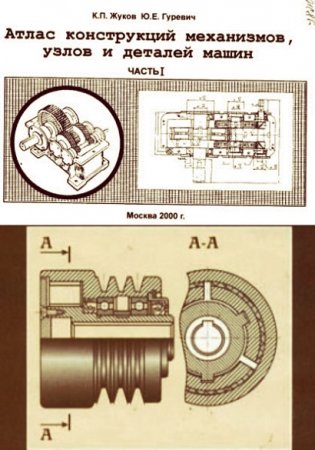 Обложка к Атлас конструкций механизмов, узлов и деталей машин. Часть 1-2
