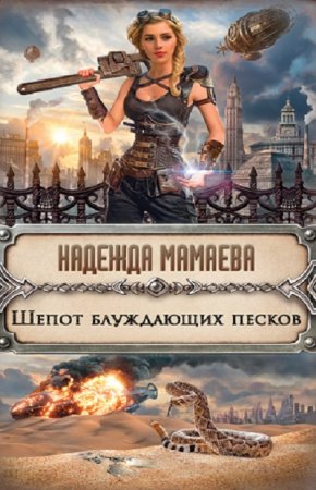 Обложка к Надежда Мамаева. Шепот блуждающих песков (2017)